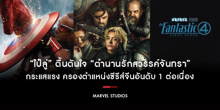 เตรียมมันดุเดือดทะลุจอช่วงวันหยุดยาวตลอดปี 2568 กับ 3 ภาพยนตร์ฟอร์มยักษ์จาก Marvel Studios ในโรงภาพยนตร์เท่านั้น